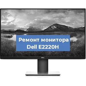 Замена шлейфа на мониторе Dell E2220H в Ижевске